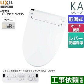 [CW-KA31-BN8] &lt;br&gt;KAシリーズ　シャワートイレ LIXIL 温水洗浄便座 貯湯式　0.76L Wパワー脱臭 ターボ脱臭 フルオート/リモコン便器洗浄なし オフホワイト 壁リモコン付属 【送料無料】