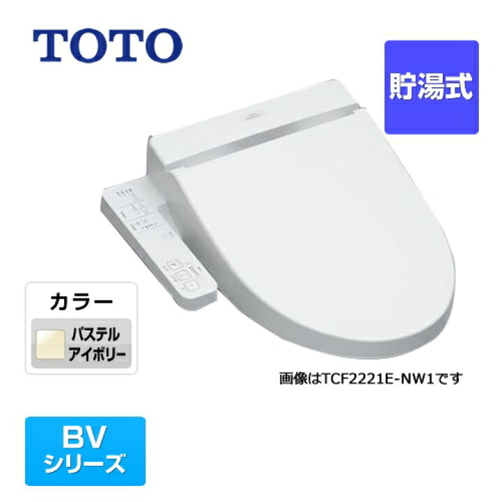 楽天市場】[TCF2222E-SC1] TOTO 温水洗浄便座 BV2 貯湯式 