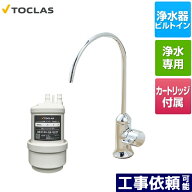 [AWJ501SY] 専用水栓型浄水器 トクラス 浄水器 アンダーシンク型 浄水・17+5物質除去タイプ 浄水カートリ…
