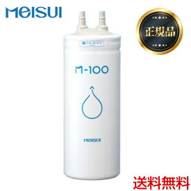 【正規品】【送料無料】[M-100]メイスイ カートリッジ 家庭用浄水器 2型 Mシリーズ ろ過流量：5.0L/分 3層ろ過 ビルトインタイプ meisui
