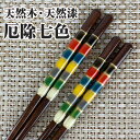 ラッピング無料 ギフト 贈り物 プレゼント/ 天然木・天然漆の手造り箸 厄除け七色 /敬老の日　新築祝い 引き出物 母の日 父の日