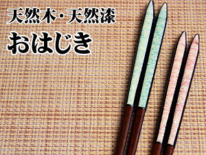 ラッピング無料 ギフト 贈り物 プレゼント/ 天然木・天然漆の手造り箸 おはじき /敬老の日 新築祝い 引き出物 母の日 父の日
