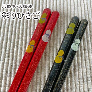 ラッピング無料 ギフト 贈り物 プレゼント/ 天然木・天然漆の手造り箸 <彩りひさご> /敬老の日 新築祝い 引き出物 母の日 父の日