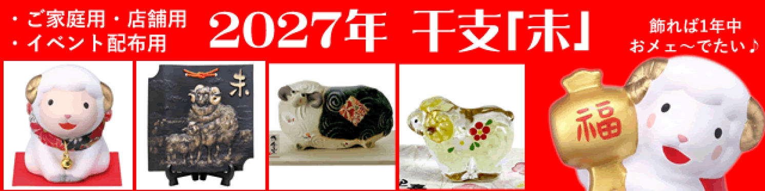 2027年 干支 未（ひつじ）
