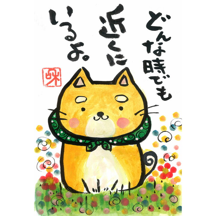 楽天市場 手描き イラスト メッセージ入り 柴犬絵葉書 ゆるかわ 飾る ポストカード 母の日 父の日 贈り物 縁起 感謝 美濃のちゃわん屋さん 古林恩羅院