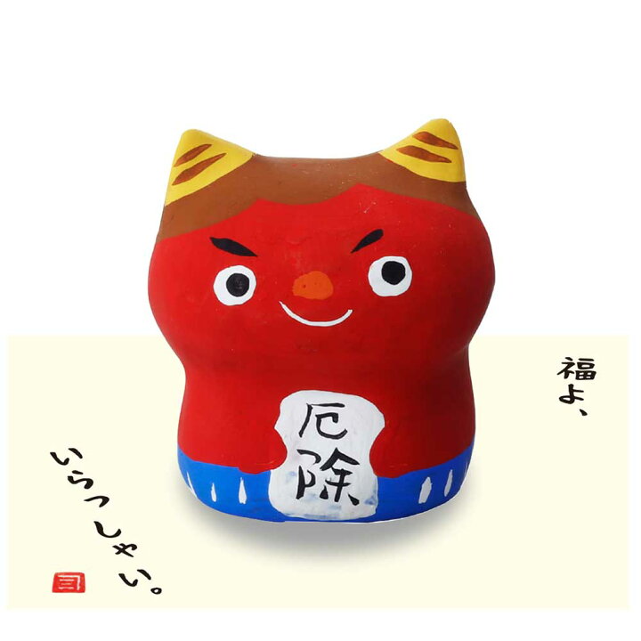楽天市場】鬼 置物 陶器 厄除け 開運 縁起物 人形師の手造り置物 小豆