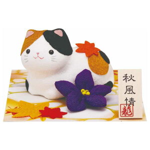 猫 置物 可愛い ねこグッズ 春夏秋冬 季節 置物/ ミケの季節巡り 秋 /小さい 可愛い 自分用 プレゼント用