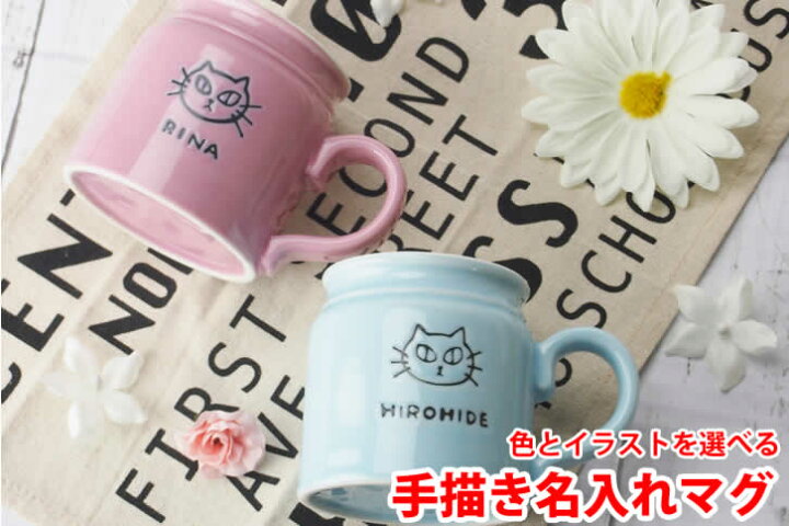 楽天市場 ラッピング無料 ギフト 贈り物 プレゼント 名入れ プレゼント ギフト 選べるカラー イラストマグカップ 名入れマグカップ 誕生日 父の日 母の日 結婚記念 敬老の日 新築祝い 引き出物 母の日 父の日 美濃のちゃわん屋さん 古林恩羅院 楽天市場 ラッピング無料 ギフト 贈り物 プレゼント 名入れ プレゼント ギフト 選べるカラー イラストマグカップ 名入れマグカップ 誕生日 父の日 母の日 結婚記念 敬老の日 新築祝い 引き出物 母の日 父の日 美濃のちゃわん屋さん 古林恩羅院