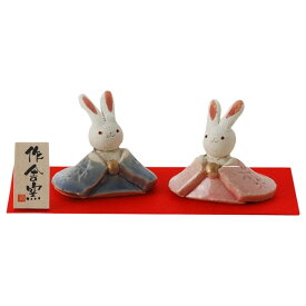 雛人形 コンパクト 陶器 小さい うさぎ 人形師の手造りひな人形 豊大窯作/ 小さな兎雛飾り /ミニチュア 初節句 お雛様 おひな様 雛飾り
