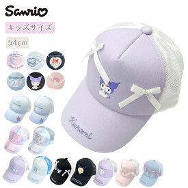 サンリオ Sanrio キャップ 帽子 メッシュキャップ シナモン クロミ キッズサイズ 女の子 帽子 女子 キャラクター ガールズ ティーンズ 園児 児童 小学生 通学 パープル 紫 水色 ブルー 黒 ブラック プレゼント ギフト キッズ