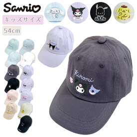 サンリオ Sanrio シナモン クロミ ポチャッコ ポムポムプリン キャップ 帽子 キッズサイズ 女の子 帽子 女子 キャラクター ガールズ ティーンズ 園児 児童 小学生 通学 夏 春 パープル 紫 水色 白 黒 プレゼント ギフト キッズ リボン