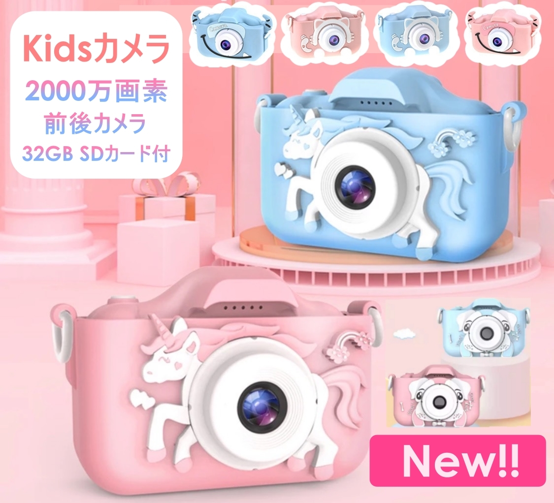 キュートな色合いと丸みのあるボディのキッズカメラは、子どもはもちろん大人も手にしたくなる魅力があります！普段のおもちゃだけでなく、プレゼントとしてもオススメです♪ 【exists】子供用デジタルカメラ トイカメラ キッズカメラ 牛 猫 犬 ユニコーン ビデオ カメラ 32G SDカード付き USB充電式 日本語説明書付