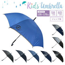 ボーイズ 58/60cm 長傘 グラスファイバー骨 男の子 学童 雨傘 安全手元 子供ジャンプ傘 キッズ KIDS 学生 小学生 子供 雨傘 通学 プレゼント