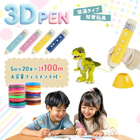 【お買い物マラソンクーポン対象】3Dペン 低温 コードレス 鉛筆 3Dアート 大容量 フィラメント 立体 簡単 お絵描き キッズ 子供 こども おもちゃ 立体工作 知育玩具 ペン 自由研究 子育て 物作り 男の子 女の子 クリスマス プレゼント ギフト
