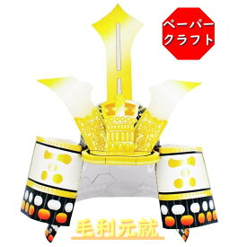 【お買い物マラソンクーポン対象】ペーパークラフト 紙兜 伊達政宗 節句 こどもの日 立体兜 立体パズル 武将 日本製 五月人形 子供 知育 ペーパー クラフト 手作り プレゼント
