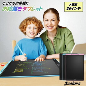 ＼レビューキャンペーン実施中／お絵描きタブレット お絵描きボード 20インチ ブラック ピンク ブルー 液タブ お絵描き おえかき 特大 知育玩具 プレゼント おえかきボード おもちゃ 文字 練習 子供用 小学生 男の子 女の子 大画面