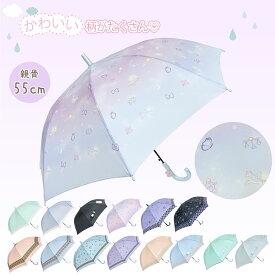 ガールズ 55cm グラスファイバー骨 ジャンプ式 長傘 通学 小学生 傘 可愛い 女の子 雨傘 学校 入園入学 卒業 新生活 子供 小学生 幼稚園 かわいい