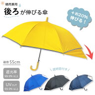 後ろが伸びる傘 55cm ジャンプ傘 キッズ傘 グラスファイバー骨 背中濡れない 長傘 雨傘 晴雨兼用 遮光 UV…
