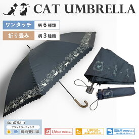 晴雨兼用傘 50cm/折り畳み傘 ねこ 日傘 雨傘 コンパクト 猫雑貨 傘 ワンタッチ 折りたたみ 折り傘 紫外線カット UV対策 UVカット かさ 猫 おしゃれ 紫外線 涼しい 日焼け対策 梅雨 新生活 母の日 プレゼント