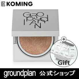 【GROUNDPLAN公式】【正規品】グラウンドプランクッション15g (ナチュラル)【groundplan】【Koming】韓国 コスメ 化粧品 スキンケア 美肌 化粧下地 クッションファンデーション ファンデーション 下地 カバー 母の日