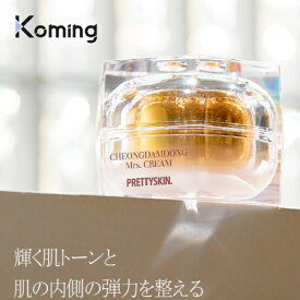 清潭洞ミセスクリーム【PRETTYSKIN】【Koming】毛穴 うるつや 保湿 乾燥肌 普通肌 肌のハリ 弾力 鎮静 韓国コスメ スキンケア 韓国化粧品 日常 ラグジュアリー 高級ケア シワ ツヤ肌 くすみ改善