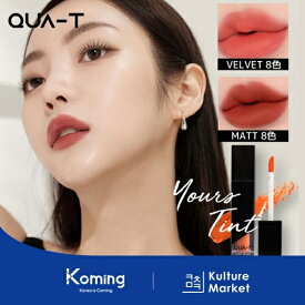 【QUA-T公式販売店】【正規品】ユーアルズベルベット/マットリップティント (16color)【QUA-T】YOURS TINT 【Koming】 韓国 コスメ リップティント ベルベット マット フィット力 発色力[Kulture Market2] 母の日