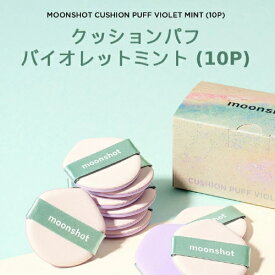 クッションパフバイオレットミント(10P)【moonshot】【Koming】韓国コスメ クッションファンデパフ パフ詰め替え レフィル クッションパフ クッションスポンジ メーク道具 大容量 パフ大容量 母の日