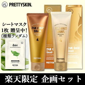 トタルソルーション24Kゴールドスネールクレンジングフォーム&ピーリングジェル 企画セット【PRETTYSKIN】【Koming】 毛穴 保湿 混合肌 鎮静 プレゼント ギフト 韓国コスメ クレンジング スキンケア 母の日