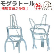 モグラ捕獲 モグラ退治 モグラ撃退 モグラ取り モグラトール2個セット　モグラ捕獲用クリップ　もぐら撃…