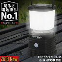 【2019年モデル】 LEDランタン 電池式 最大1000ルーメン ランタン 連続点灯70時間 防災 LED ライトN-FORCE(エヌフォース)LS-10 防...