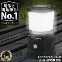 【楽天ランキング1位】 LEDランタン 電池式 最大1000ルーメン ランタン 連続点灯70時間 防災 LED ライトN-FORCE(エヌフォース)LS-10 ...