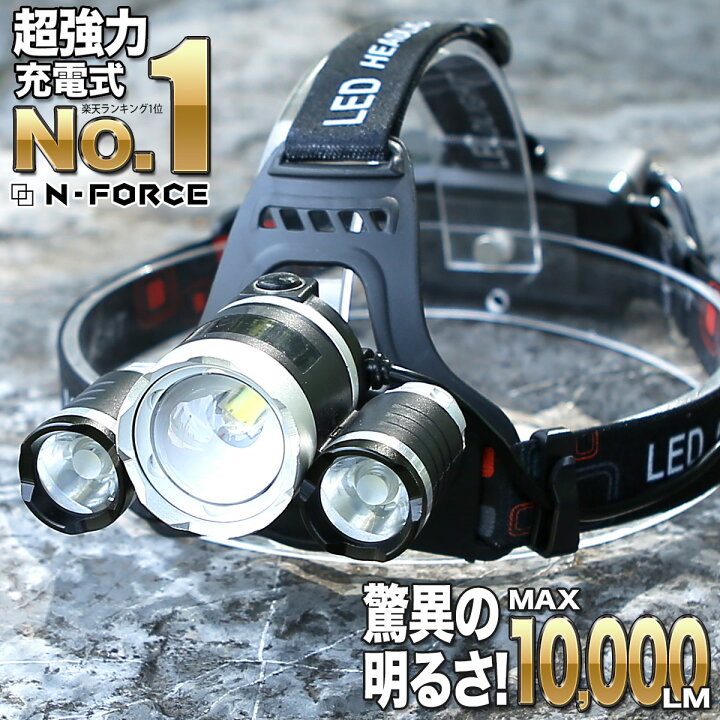 楽天市場 高評価4 43 ヘッドライト 充電式 Ledヘッドランプ 明るい ヘッド ライト 釣り アウトドア 登山 防災 ライト 作業灯 Cree 災害対策 懐中電灯 Pse認証済電池2本つき N Force