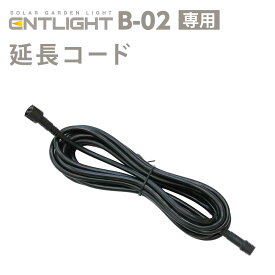 エントライト【B-02】延長コード