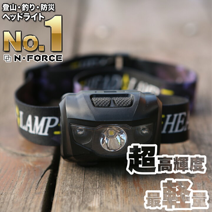 楽天市場 圧倒的な高評価レビュー690件超 ヘッドライト Led 防水 登山 釣り キャンプ 登山用 防災 災害対策 Ledヘッドライト ヘッドランプ Ledヘッドランプ Ledライト N Force