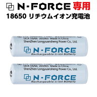 予備電池 N-FORCE専用 18650リチウムイオン充電池×2本