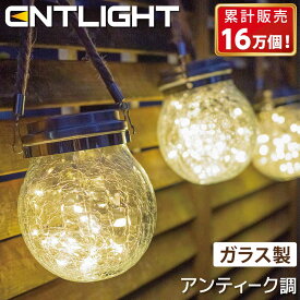 ソーラーライト ガーデンライト ガラス 屋外 室内 防水 電球色 おしゃれ 庭 ライトアップ 吊り下げ アンティーク かわいい ガラス球 エントライトM3