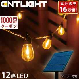 【1000円OFFクーポン】ソーラーライト ガーデンライト ストリングライト 屋外 防水 おしゃれ 庭 ライトアップ ソーラー充電 [ENTLIGHT] エントライト S2