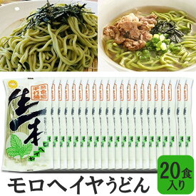 モロヘイヤ うどん 半生麺 20食入り 九州産 平打麺 特製スープ付き 福岡物産 福岡 博多 老舗 製麺所 本場の味 創業昭和55年 麺づくり一筋 こがね食品 栄養豊富 野菜不足解消 食物繊維 夏バテ 食欲不振 オススメ