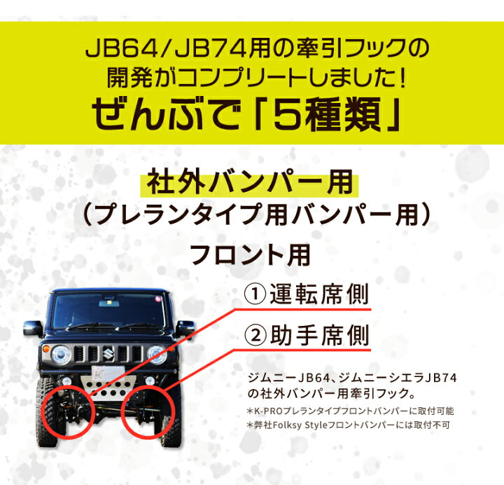 純正バンパー jb64 牽引フック フロント フロント牽引フック・6mm厚 JB64,JB74 ジムニー専門店