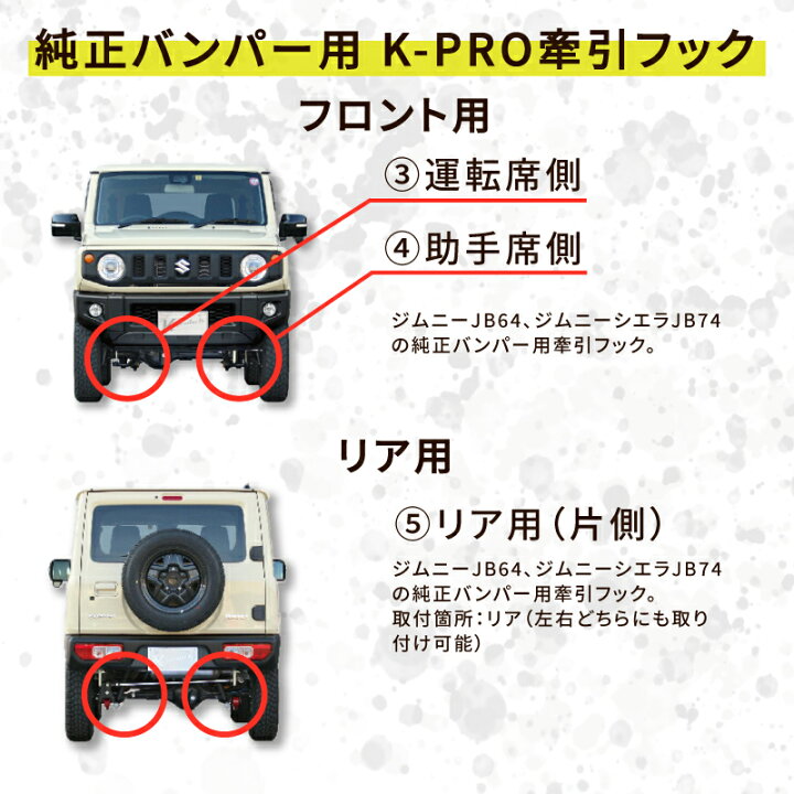 楽天市場】ジムニー JB64 JB74 1-2型 純正バンパー用 K-PRO牽引フック 