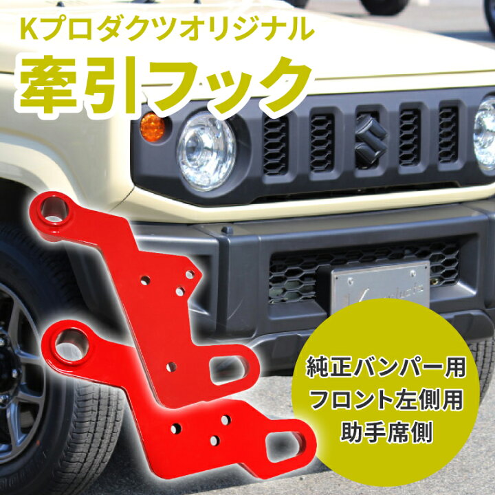 楽天市場】【SALE】ジムニー JB64 JB74 1-2型 純正バンパー用 K-PRO 