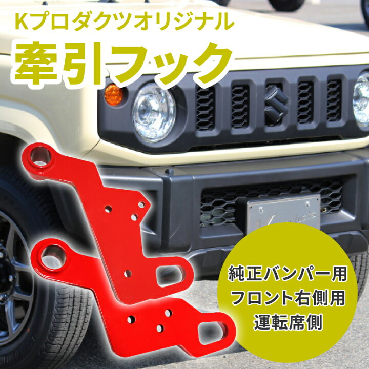 楽天市場】ジムニー JB64 JB74 1-2型 牽引フック K-PRO 純正バンパー用 