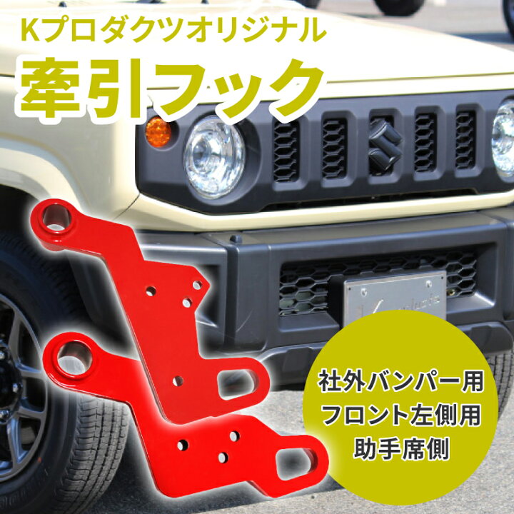 楽天市場】ジムニー JB64 JB74 社外バンパー用 K-PRO牽引フック 9mm厚 