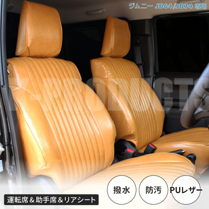 楽天市場】ジムニー JB64 JB74 1-4型 シートカバー ボレロ レトロ 