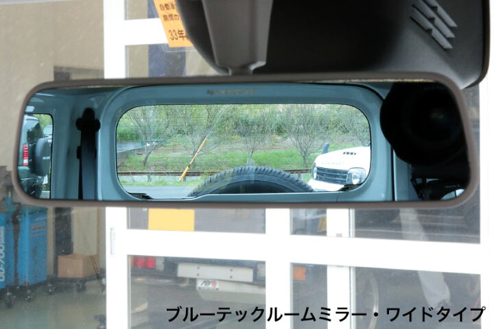 楽天市場】ジムニー ブルーテックルームミラー・ワイドタイプ JB23 