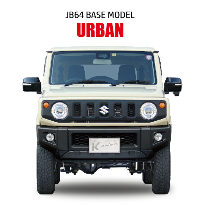 楽天市場 問い合わせ お見積り ジムニー Jb64 新車 コンプリートカー Base Model Urban 2インチアップ ジムニー専門店 Kプロダクツ