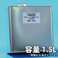ジムニー 駆動 ファイナルLSD 専用オイル 80W-250 1.5リットル タニグチ TANIGUCHI パーツ カスタム 改造…
