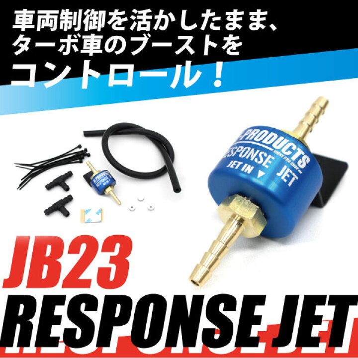 楽天市場】ジムニー エンジン レスポンスジェット RESPONSE JET 