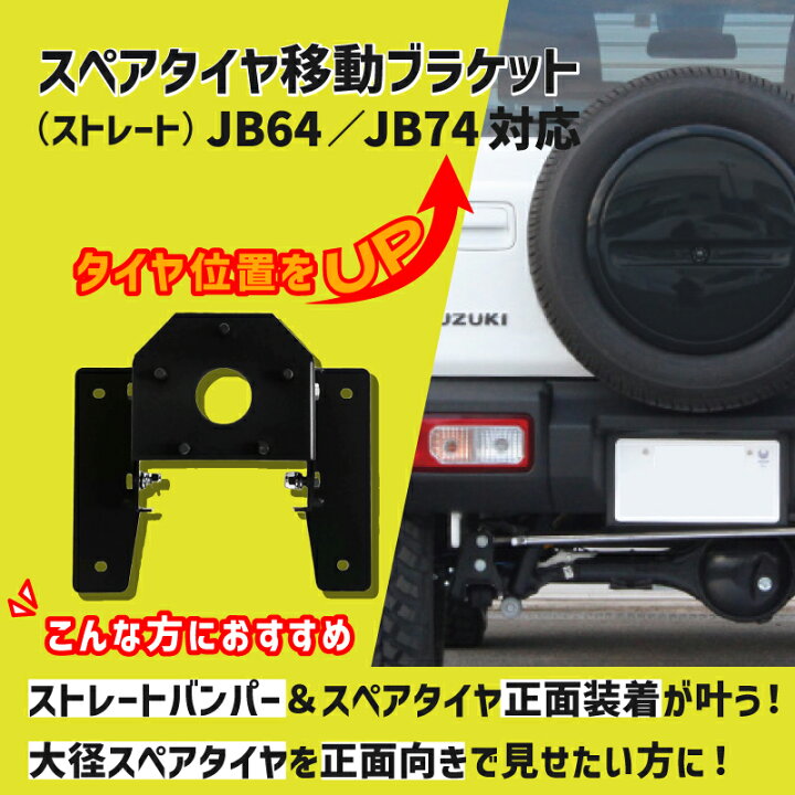 楽天市場】【SALE】ジムニースペアタイヤ移動ブラケット ストレート 
