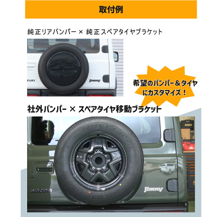 楽天市場】ジムニースペアタイヤ移動ブラケット ストレート JB64 JB74 